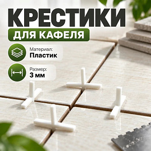 Крестики для кафеля 3мм, 2707030, 100шт, Т4Р, Россия, 10/50