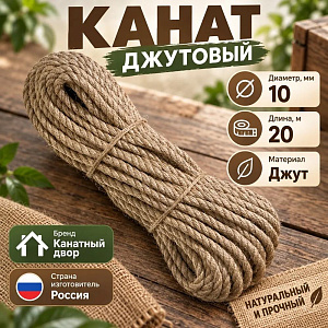 Канат, веревка, джутовый 10мм, 20м, 1/9