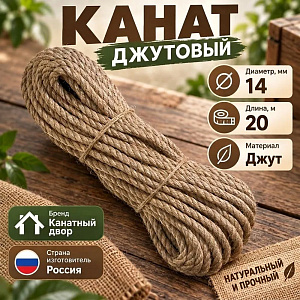 Канат, веревка, джутовый 14мм, 20м, 1/6