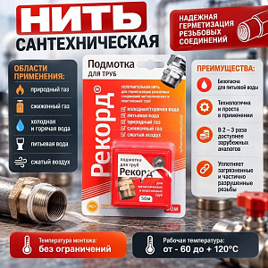 Нить сантехн. 50м РЕКОРД блистер, 2/50