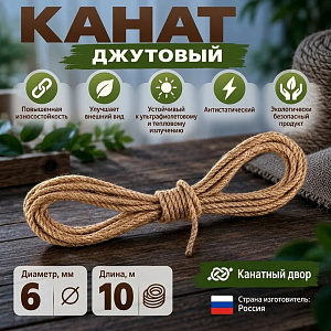 Канат, веревка, джутовый 6мм, 10м, 1/50
