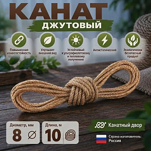 Канат, веревка, джутовый 8мм, 10м, 1/25