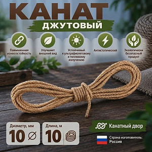 Канат, веревка, джутовый 10мм, 10м, 1/16