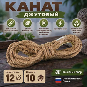 Канат, веревка, джутовый 12мм, 10м, 1/16