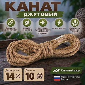 Канат, веревка, джутовый 14мм, 10м, 1/9