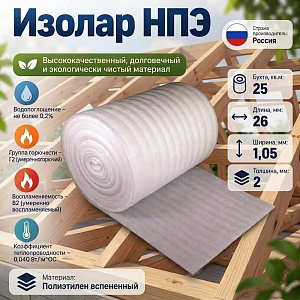 Изолар НПЭ 02, 1,05м*26,25м2, 1/1