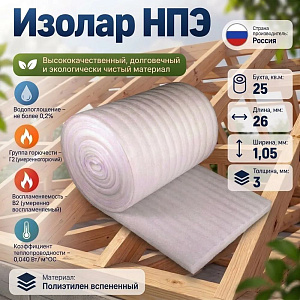 Изолар НПЭ 03, 1,05м*26,25м2, 1/1