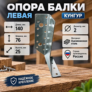 Опора балки 140*76*25*2,0 цинк левая КУНГУР, 25/25