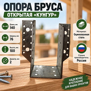Опора бруса открытая 140х76х100х2,0мм цинк КУНГУР, 12/12