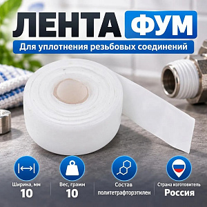 Лента ФУМ 10 мм 10гр, Самара, маленькая, 28/