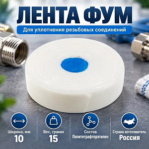 Лента ФУМ 10 мм 15гр, Самара, средняя малая, 5/