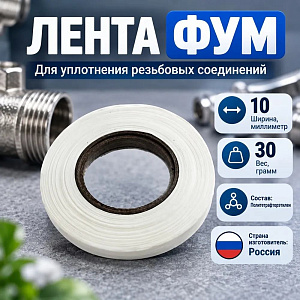 Лента ФУМ 10 мм 30гр, Самара, средняя, 5/