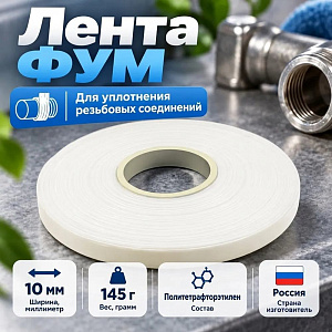 Лента ФУМ 10 мм 145гр, Самара, профессиональная, 1/