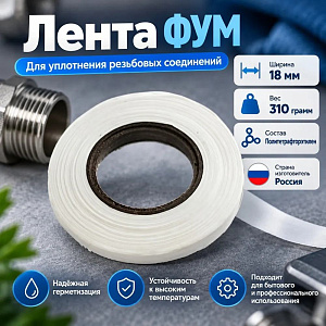 Лента ФУМ 18 мм 310гр, Самара, толстая, 1/