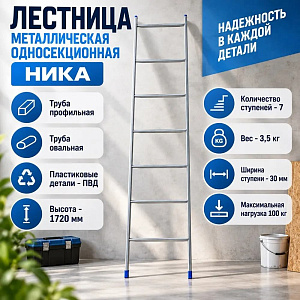 Лестница метал. односекц. 7 ступ. 1,72м приставная НИКА, Россия, 1/1