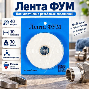 Лента ФУМ 10 мм 40м, 70гр. Россия, на воду и газ, син. бл, 1/125