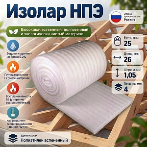 Изолар НПЭ 04, 1,05м*26,25м2, 1/1