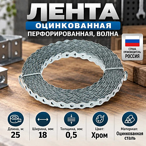 Лента оцинков. перфорированная, волна, 25м 12х0,5 ОЦ, 1/5
