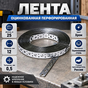 Лента оцинков. перфорированная, прямая, 25м 12х0,5 ОЦ, 1/5
