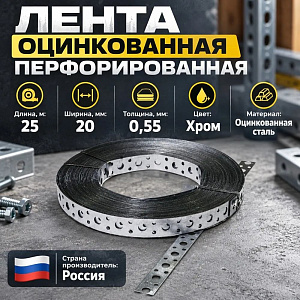 Лента оцинков. перфорированная, прямая, 25м 20х0,55 ОЦ, 1/5