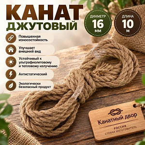 Канат, веревка, джутовый 16мм, 10м, 1/5