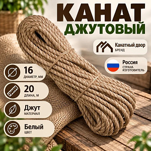 Канат, веревка, джутовый 16мм, 20м, 1/5