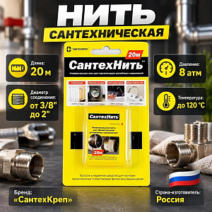 Нить сантехн. 20м, 12гр, на ед. блистере СантехНить, 2/150