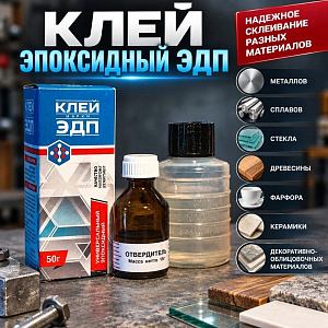 Клей эпоксидный ЭДП 50гр, ХимАльянс/Дзержинск, 1/96