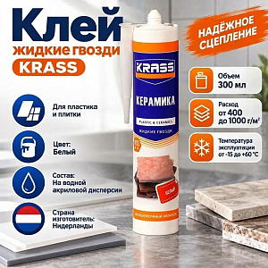 Клей жидкие гвозди для пластика и плитки белый 300мл KRASS, 13822, Прочный монтаж, 1/12