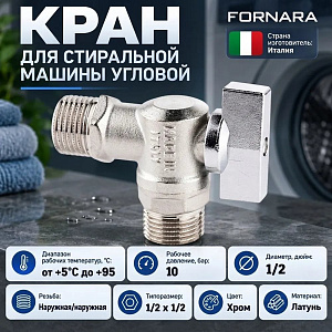 Кран для стир. маш. 1/2х1/2 угл FORNARA латунь, 056D D-IT-O, Италия, 1/100