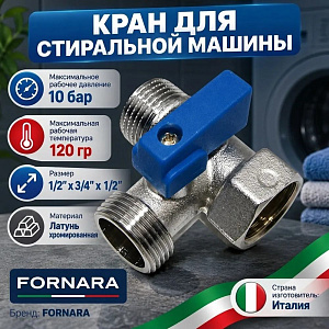 Кран для стир. маш. 1/2х3/4х1/2 МИНИ FORNARA латунь, 128 D-E-RTBO, Италия, 1/100