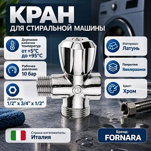 Кран для стир. маш. 1/2х3/4х1/2 FORNARA латунь, 125 DECGCO, Италия, 1/100