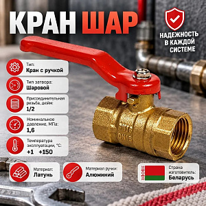 Кран шар 1/2 г/г ручка латунь, БЕЛАРУСЬ, 1/160