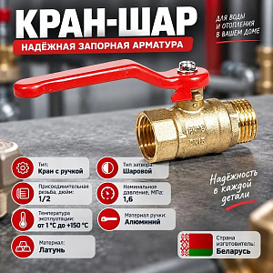 Кран шар 1/2 г/ш ручка латунь, БЕЛАРУСЬ, 1/160