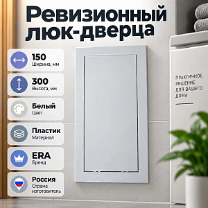 Люк дверца 150х300мм для вентиляции Л1530Р ERA, 1/24