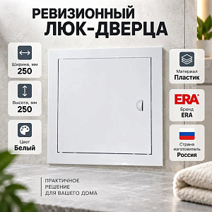 Люк дверца 250х250мм для вентиляции Л2525Р ERA, 1/24