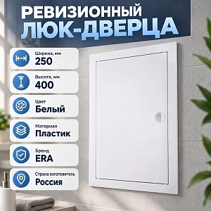 Люк дверца 250х400мм для вентиляции Л2540Р ERA, 1/20