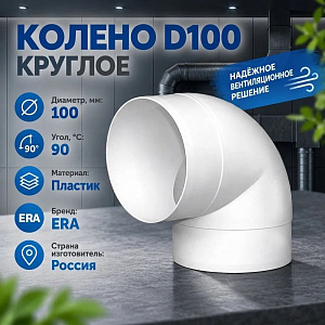 Колено D100 круглое пластик. 90º, для вентеляц, 10ККП ERA, 1/32