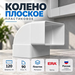 Колено 60х120мм плоское вертик. пластик 90º, для вентиляц, 612КВП ERA, 1/24