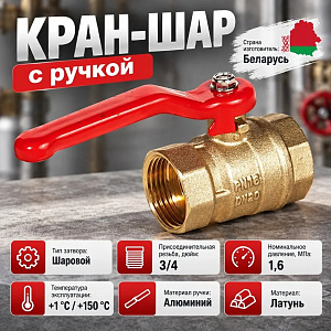 Кран шар 3/4 г/г ручка латунь, БЕЛАРУСЬ, 1/100