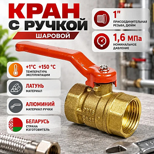 Кран шар 1 г/г ручка латунь, БЕЛАРУСЬ, 1/50