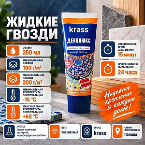 Клей жидкие гвозди для ремонтных работ прозрачный 250мл KRASS Деколюкс Невидимый монтаж, Польша, 1/12
