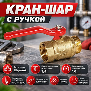 Кран шар 3/4 г/ш ручка латунь, БЕЛАРУСЬ, 1/100