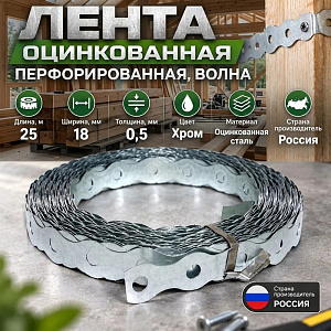 Лента оцинков. перфорированная, волна, 25м 17х0,5, 1/5