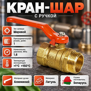 Кран шар 1 г/ш ручка латунь, БЕЛАРУСЬ, 1/50
