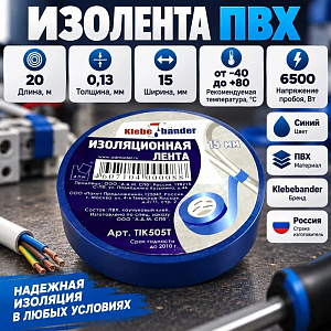 Изолента ПВХ 15мм*20м синяя Klebebander TIK505T, 8/200