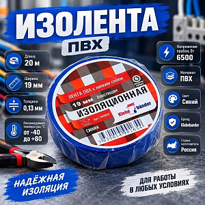 Изолента ПВХ 19мм*20м синяя Klebebander TIK905T, 8/200