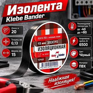 Изолента ПВХ 15мм*20м черная Klebebander TIK506T, 8/200