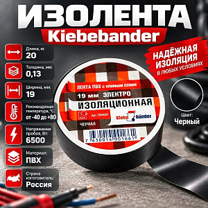 Изолента ПВХ 19мм*20м черная Klebebander TIK906T, 8/200