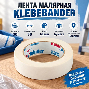 Лента малярная 30мм*30м Klebebander 015Т, 10/60